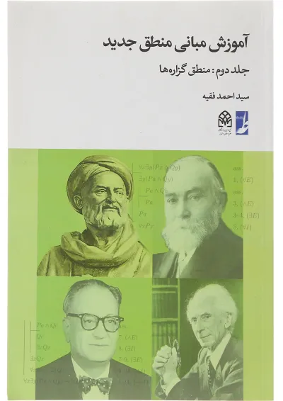 کتاب آموزش مبانی منطق جدید جلد 2 کتاب آموزش مبانی منطق جدید جلد 2