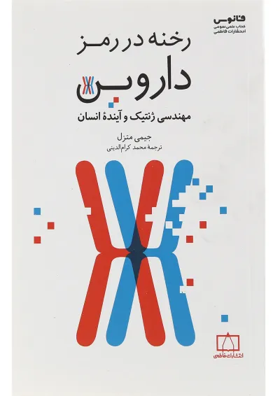 کتاب رخنه در رمز داروین کتاب رخنه در رمز داروین