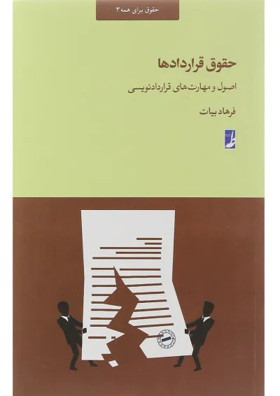کتاب حقوق قراردادها کتاب حقوق قراردادها