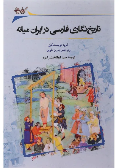 کتاب تاریخ نگاری فارسی در ایران میانه کتاب تاریخ نگاری فارسی در ایران میانه