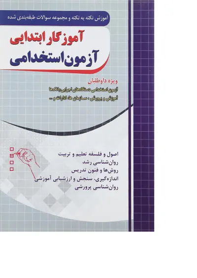 کتاب آموزش نکته به نکته و مجموعه سوالات طبقه بندی شده آموزگار ابتدایی آزمون استخدامی کتاب آموزش نکته به نکته و مجموعه سوالات طبقه بندی شده آموزگار ابتدایی آزمون استخدامی