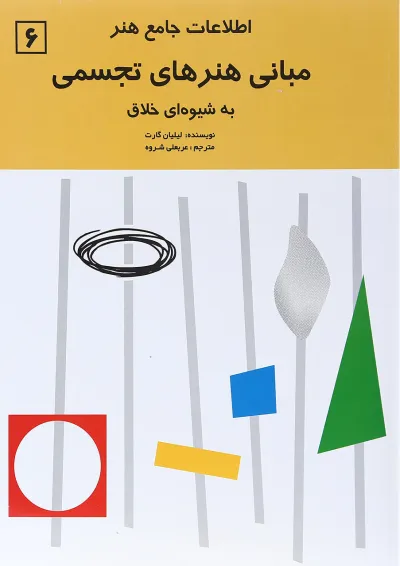 کتاب مبانی هنرهای تجسمی جلد 6 کتاب مبانی هنرهای تجسمی جلد 6