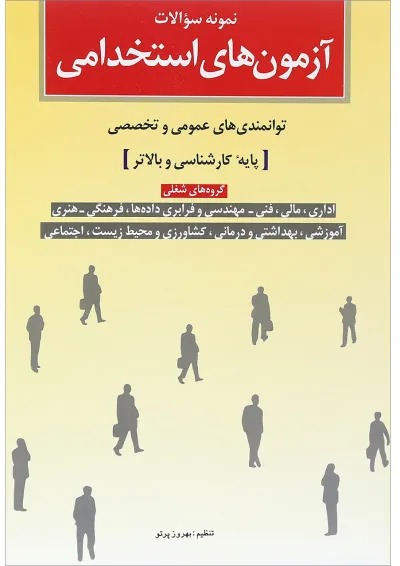 کتاب نمونه سوالات آزمون های استخدامی کتاب نمونه سوالات آزمون های استخدامی