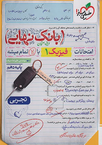 بانک نهایی فیزیک دهم تجربی خیلی سبز بانک نهایی فیزیک دهم تجربی خیلی سبز