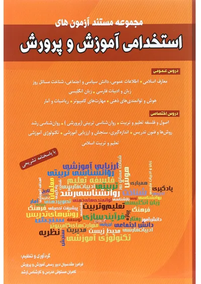 کتاب مجموعه مستند آزمون های استخدامی آموزش و پرورش کتاب مجموعه مستند آزمون های استخدامی آموزش و پرورش
