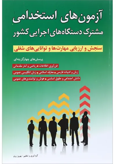 کتاب آزمون های استخدامی مشترک دستگاه های اجرایی کشور کتاب آزمون های استخدامی مشترک دستگاه های اجرایی کشور