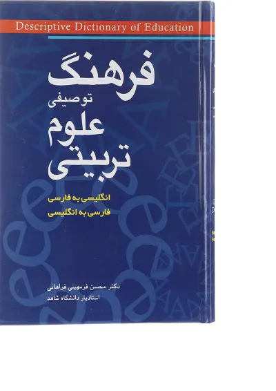 کتاب فرهنگ توصیفی علوم تربیتی انگلیسی به فارسی فارسی به انگلیسی کتاب فرهنگ توصیفی علوم تربیتی انگلیسی به فارسی فارسی به انگلیسی