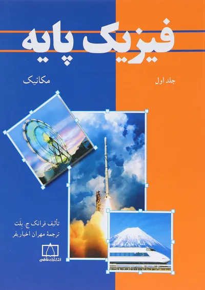 کتاب فیزیک پایه جلد 1 ویرایش سوم کتاب فیزیک پایه جلد 1 ویرایش سوم