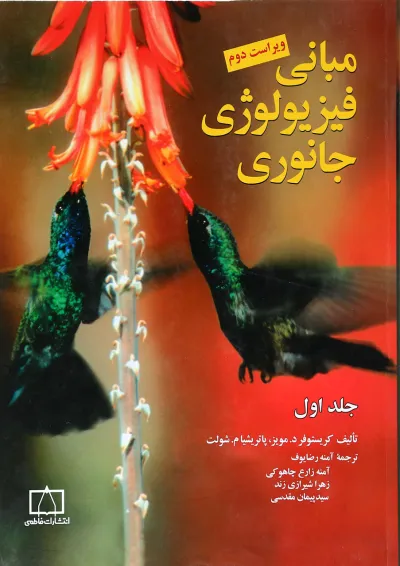 کتاب مبانی فیزیولوژی جانوری جلد 1 ویرایش دوم کتاب مبانی فیزیولوژی جانوری جلد 1 ویرایش دوم