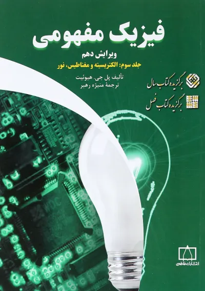 کتاب فیزیک مفهومی مبحث الکتریسیته و مغناطیس جلد 3 ویرایش دهم کتاب فیزیک مفهومی مبحث الکتریسیته و مغناطیس جلد 3 ویرایش دهم