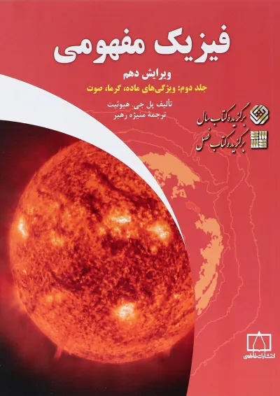 کتاب فیزیک مفهومی مبحث ویژگی های ماده گرما صوت جلد 2 ویرایش دهم کتاب فیزیک مفهومی مبحث ویژگی های ماده گرما صوت جلد 2 ویرایش دهم