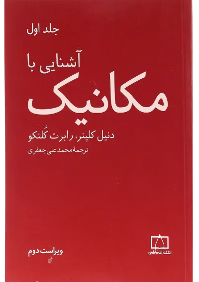 کتاب آشنایی با مکانیک جلد 1 ویرایش دوم کتاب آشنایی با مکانیک جلد 1 ویرایش دوم
