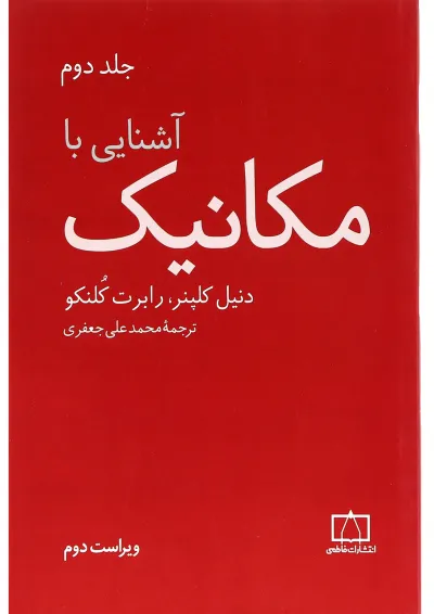 کتاب آشنایی با مکانیک جلد 2 ویرایش دوم کتاب آشنایی با مکانیک جلد 2 ویرایش دوم