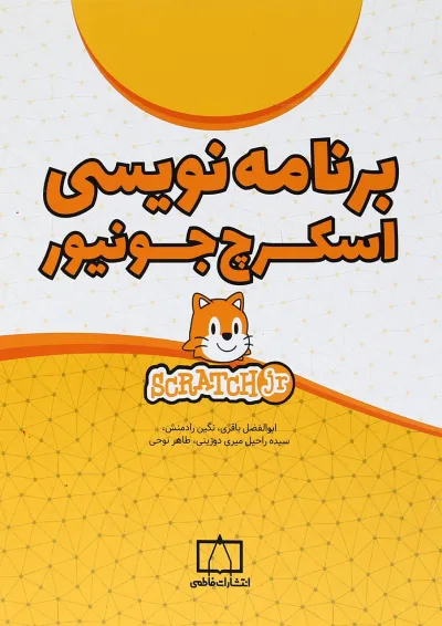 کتاب برنامه نویسی اسکرچ جونیور کتاب برنامه نویسی اسکرچ جونیور