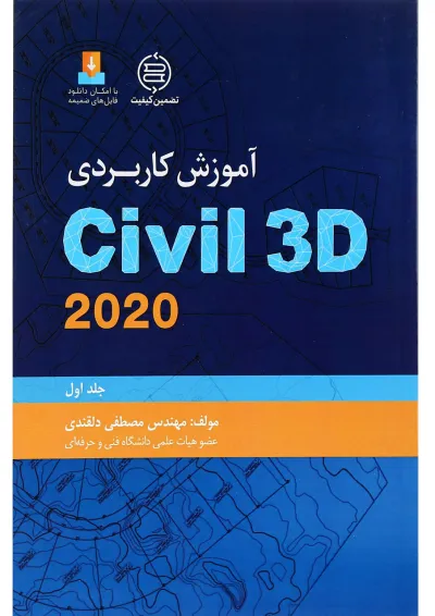 کتاب آموزش کاربردی Civil 3D 2020 جلد 1 کتاب آموزش کاربردی Civil 3D 2020 جلد 1