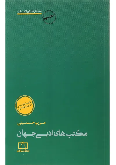کتاب مکتب های ادبی جهان کتاب مکتب های ادبی جهان