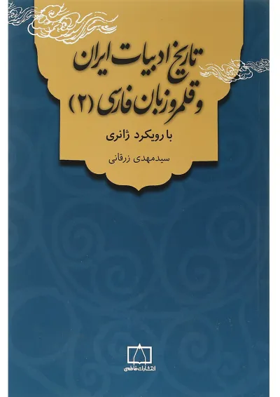 کتاب تاریخ ادبیات ایران و قلمرو زبان فارسی جلد 2 کتاب تاریخ ادبیات ایران و قلمرو زبان فارسی جلد 2