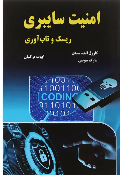 کتاب امنیت سایبری ریسک و تاب آوری کتاب امنیت سایبری ریسک و تاب آوری