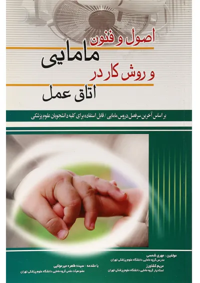 کتاب اصول و فنون مامایی و روش کار در اتاق عمل کتاب اصول و فنون مامایی و روش کار در اتاق عمل