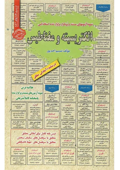 کتاب الکتریسیته و مغناطیس از سری کتاب های GET کتاب الکتریسیته و مغناطیس از سری کتاب های GET