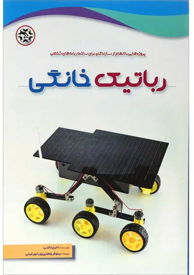 کتاب رباتیک خانگی کتاب رباتیک خانگی