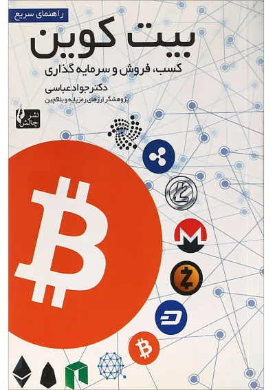 کتاب راهنمای سریع بیت کوین کتاب راهنمای سریع بیت کوین