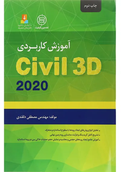 کتاب آموزش کاربردی Civil 3D 2020 کتاب آموزش کاربردی Civil 3D 2020