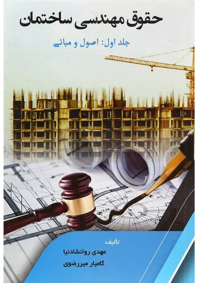 کتاب حقوق مهندسی ساختمان مبحث اصول و مبانی جلد 1 کتاب حقوق مهندسی ساختمان مبحث اصول و مبانی جلد 1