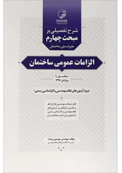 کتاب الزامات عمومی ساختمان کتاب الزامات عمومی ساختمان