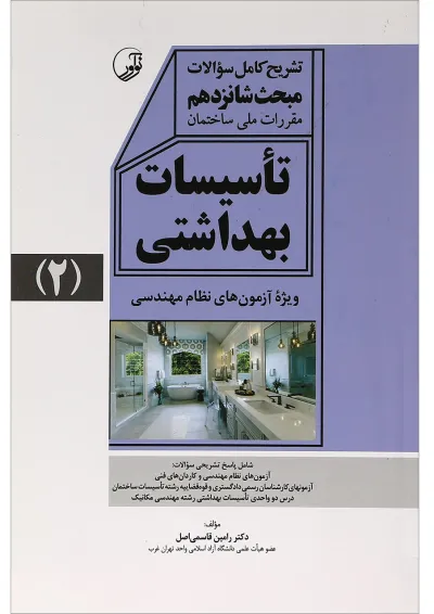 کتاب تاسیسات بهداشتی جلد 2 کتاب تاسیسات بهداشتی جلد 2