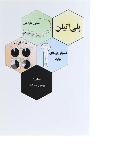 کتاب پلی اتیلن کتاب پلی اتیلن