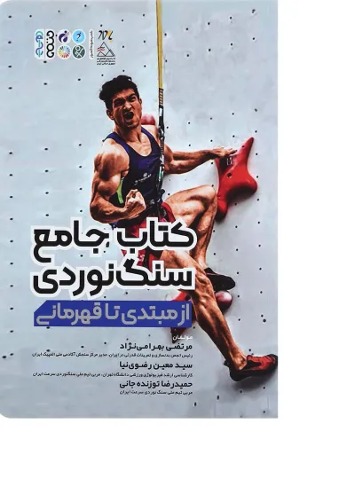 کتاب جامع سنگ نوردی از مبتدی تا قهرمانی کتاب جامع سنگ نوردی از مبتدی تا قهرمانی