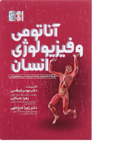 کتاب آناتومی و فیزیولوژی انسان کتاب آناتومی و فیزیولوژی انسان