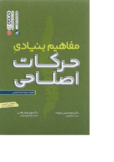 کتاب مفاهیم بنیادی حرکات اصلاحی کتاب مفاهیم بنیادی حرکات اصلاحی