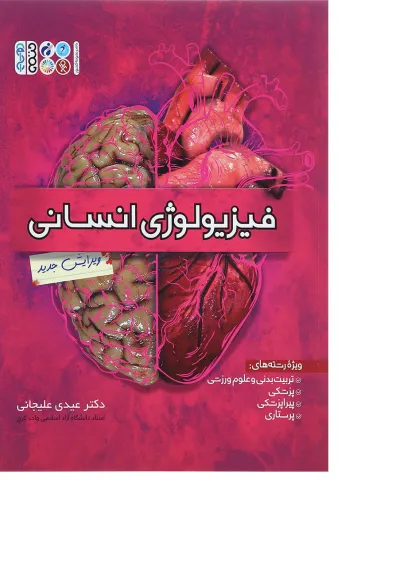 کتاب فیزیولوژی انسانی کتاب فیزیولوژی انسانی