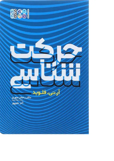 کتاب حرکت شناسی کتاب حرکت شناسی