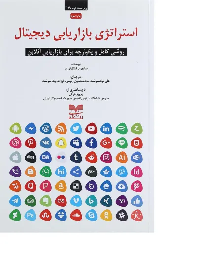 کتاب استراتژی بازاریابی دیجیتال کتاب استراتژی بازاریابی دیجیتال