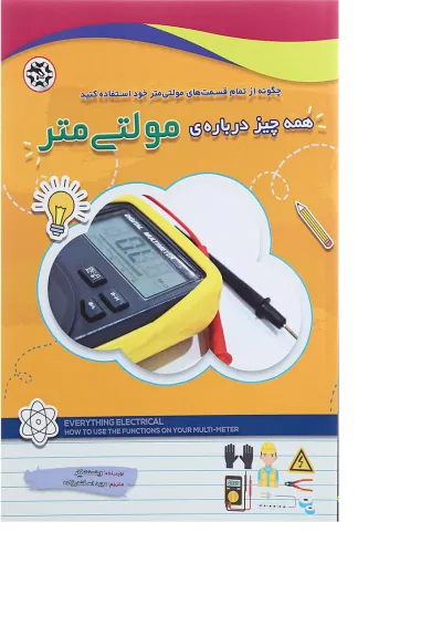 کتاب همه چیز درباره ی مولتی متر کتاب همه چیز درباره ی مولتی متر