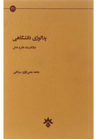 کتاب پداگوژی دانشگاهی کتاب پداگوژی دانشگاهی