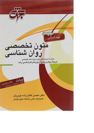 کتاب متون تخصصی روان شناسی ویرایش دهم کتاب متون تخصصی روان شناسی ویرایش دهم
