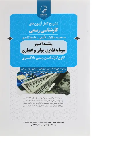 کتاب تشریح کامل آزمون های کارشناسی رسمی کتاب تشریح کامل آزمون های کارشناسی رسمی