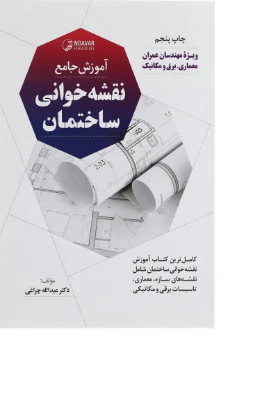 کتاب آموزش جامع نقشه خوانی ساختمان کتاب آموزش جامع نقشه خوانی ساختمان