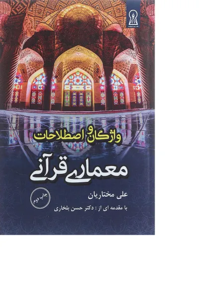 کتاب واژگان و اصطلاحات معماری قرآنی کتاب واژگان و اصطلاحات معماری قرآنی