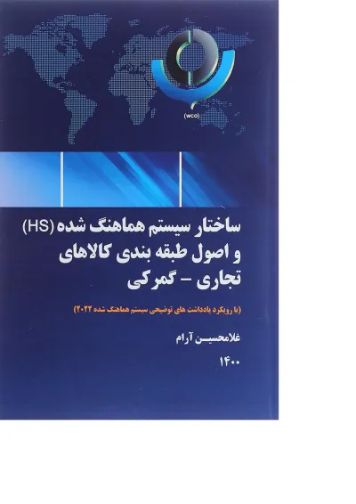 ساختار سیستم هماهنگ شده HS و اصول طبقه بندی کالا های تجاری گمرکی ساختار سیستم هماهنگ شده HS و اصول طبقه بندی کالا های تجاری گمرکی
