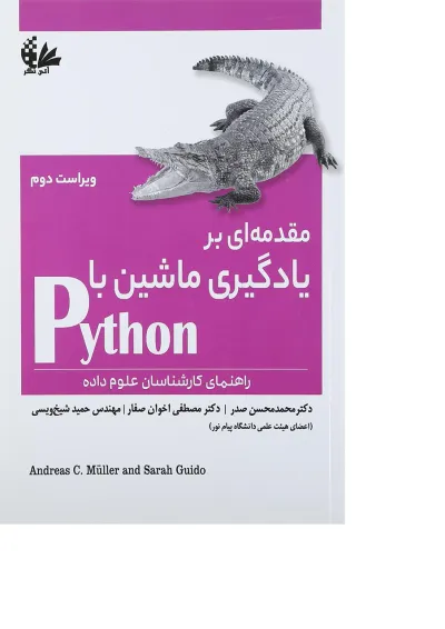کتاب مقدمه ای بر یادگیری ماشین با python ویرایش دوم کتاب مقدمه ای بر یادگیری ماشین با python ویرایش دوم