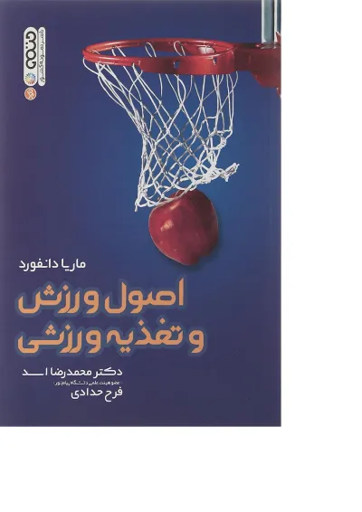 کتاب اصول ورزشی و تغذیه ورزشی کتاب اصول ورزشی و تغذیه ورزشی