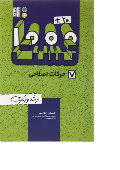 کتاب 20 + 1000 تست حرکات اصلاحی کتاب 20 + 1000 تست حرکات اصلاحی