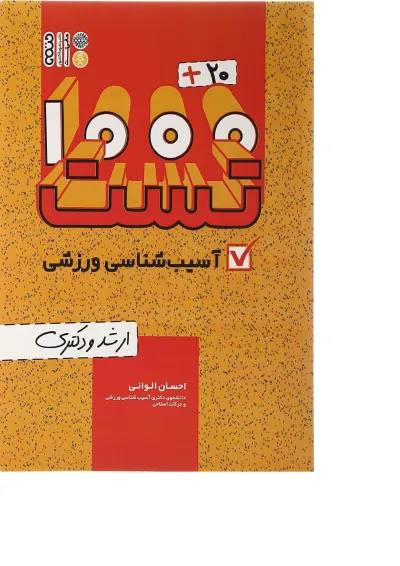 کتاب 20 + 1000 تست آسیب شناسی ورزشی کتاب 20 + 1000 تست آسیب شناسی ورزشی