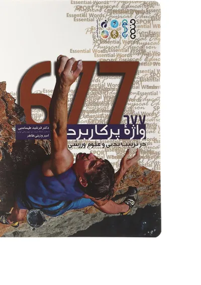 کتاب 677 واژه پرکاربرد در تربیت بدنی و علوم ورزشی کتاب 677 واژه پرکاربرد در تربیت بدنی و علوم ورزشی