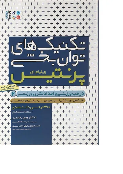 کتاب تکنیک های توان بخشی در طب ورزشی و امدادگری ورزشی جلد 2 ویرایش دوم کتاب تکنیک های توان بخشی در طب ورزشی و امدادگری ورزشی جلد 2 ویرایش دوم